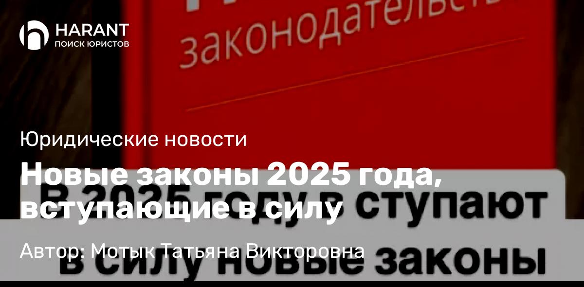 Юрист Мотык Татьяна Викторовна объясняет: Новые законы 2025 года, вступающие в силу