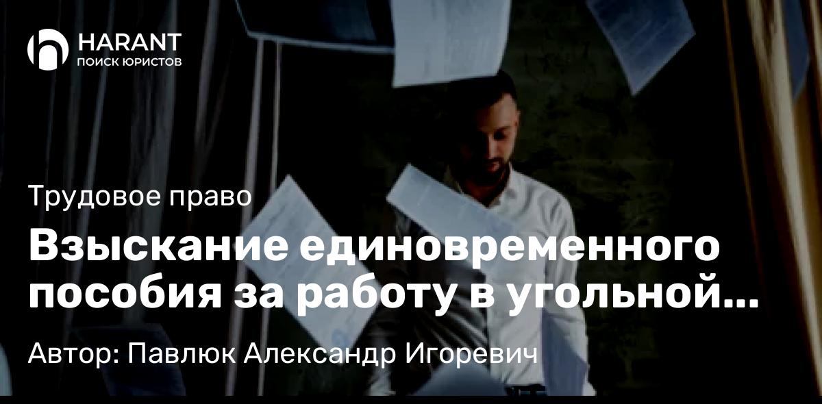 Юрист Павлюк Александр Игоревич объясняет: Взыскание единовременного пособия за работу в угольной промышленности Российской Федерации