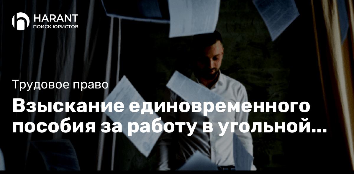 Взыскание единовременного пособия за работу в угольной промышленности Российской Федерации