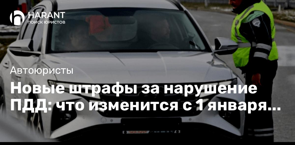 Новые штрафы за нарушение ПДД: что изменится с 1 января 2025 года