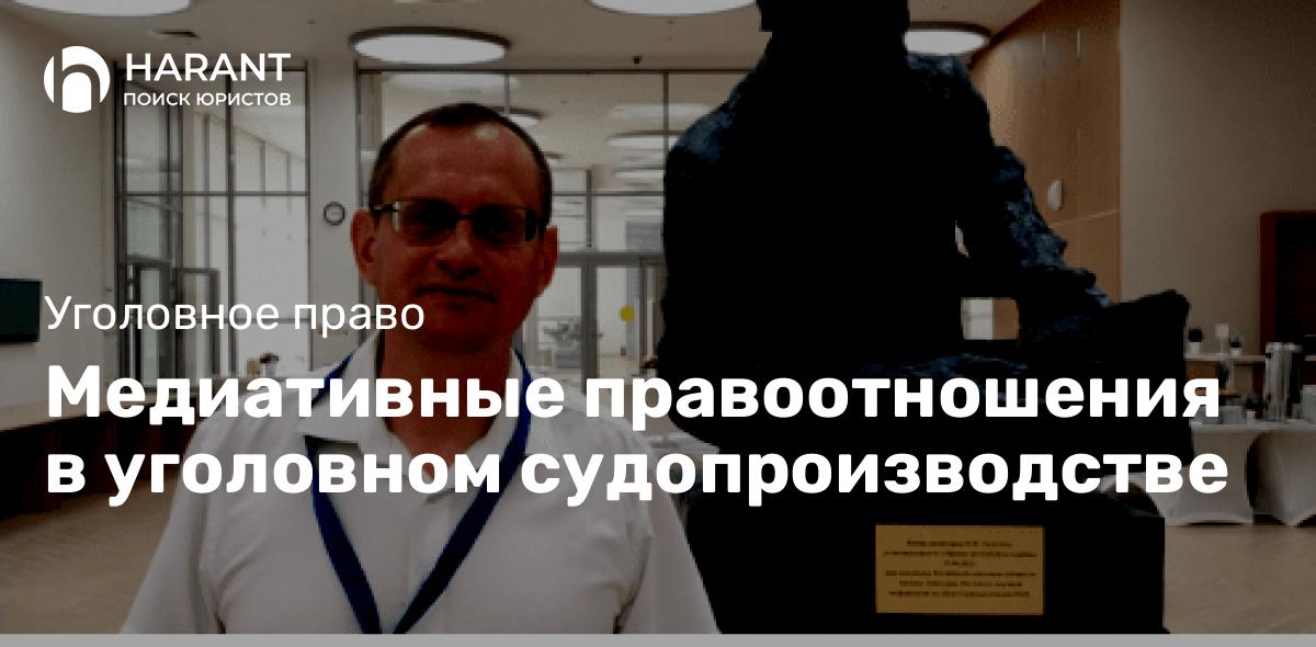 Медиативные правоотношения в уголовном судопроизводстве