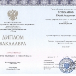 Диплом - Великанов Юрий Андреевич