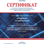 Сертификат 3 - Богданова Татьяна Юрьевна