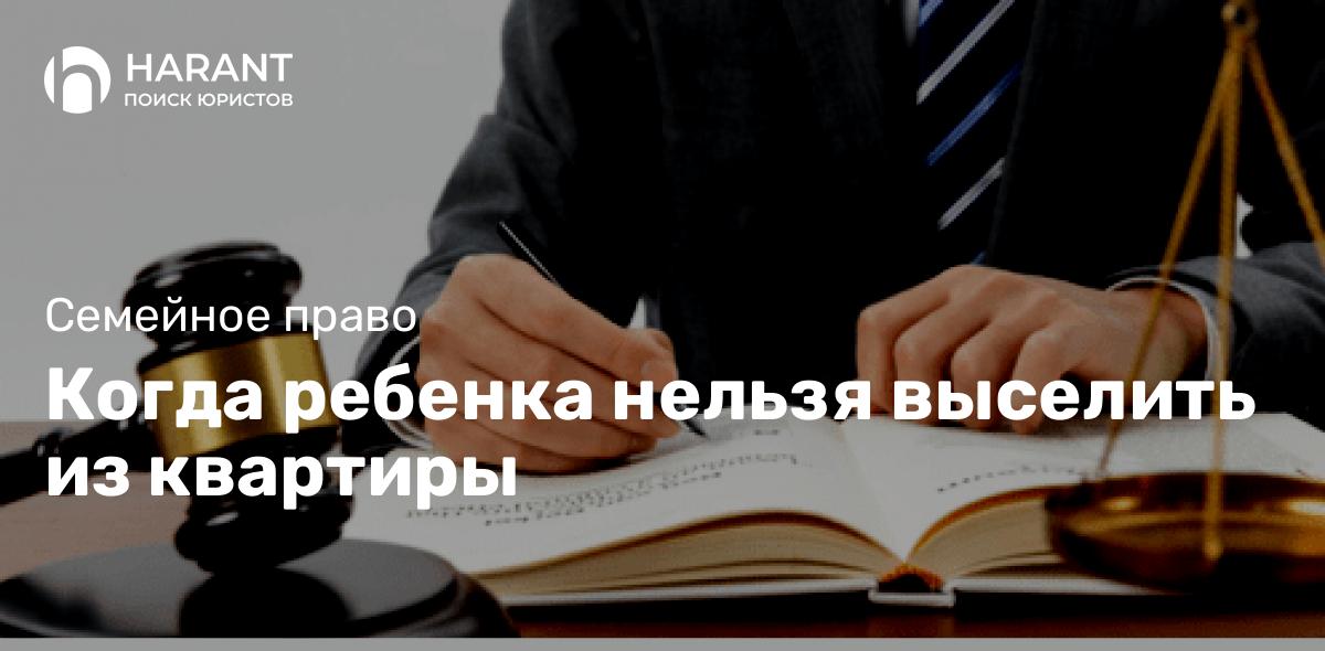 Когда ребенка нельзя выселить из квартиры