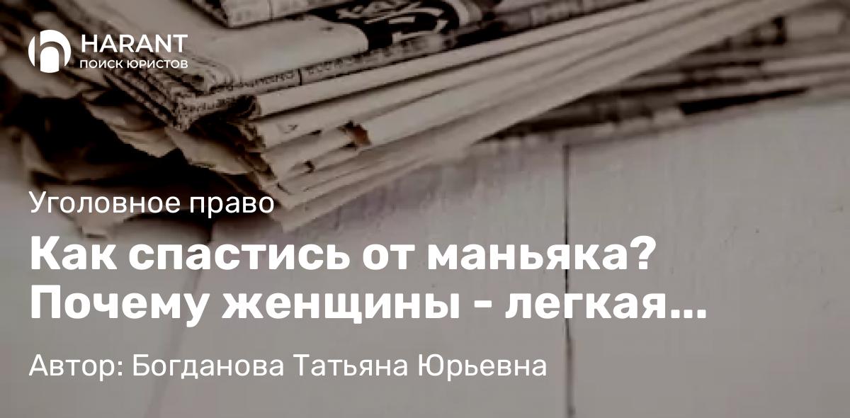 Адвокат Богданова Татьяна Юрьевна объясняет: Как спастись от маньяка? Почему женщины – легкая добыча?