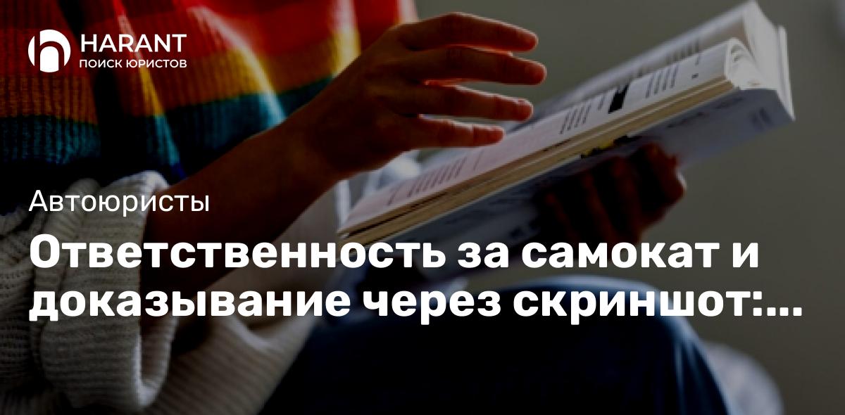 Ответственность за самокат и доказывание через скриншот: главные Пленумы ВС-2024