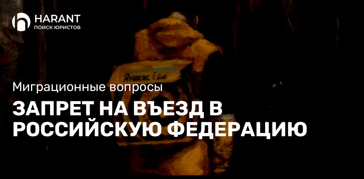 Запрет на въезд в Российскую Федерацию