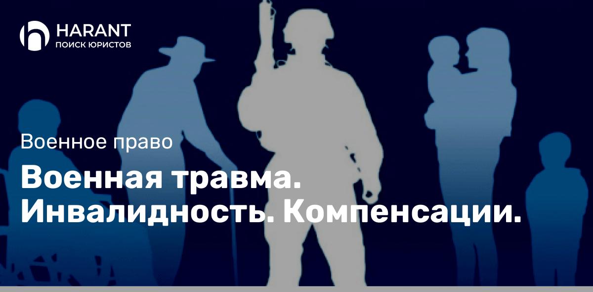 Военная травма. Инвалидность. Компенсации.