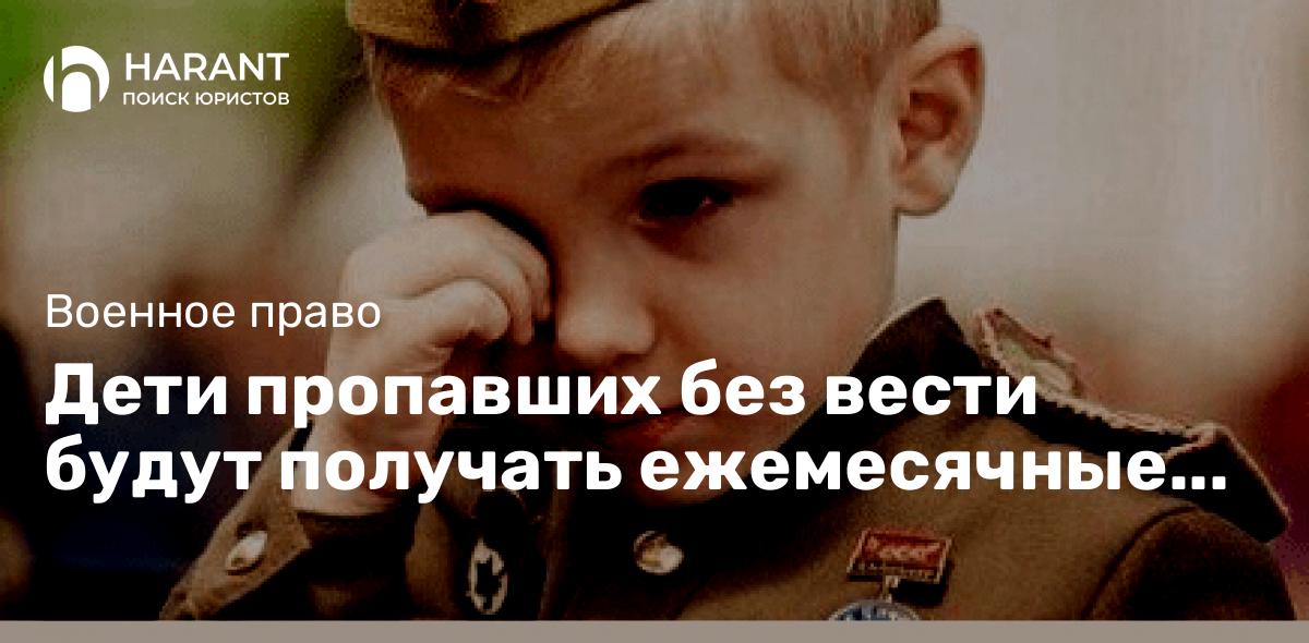 Дети пропавших без вести будут получать ежемесячные пособия