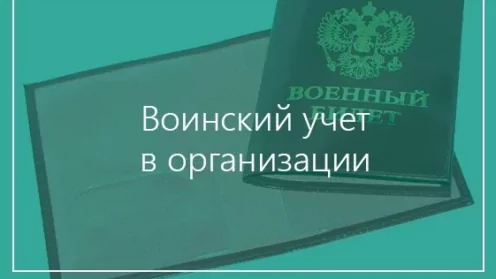 Воинский учет в организациях в 2025 году. Правила и порядок