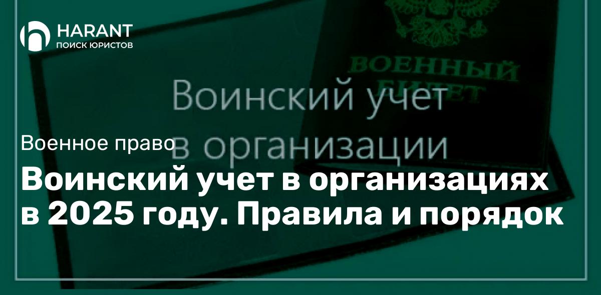 Воинский учет в организациях в 2025 году. Правила и порядок