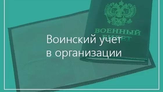 Юрист Великанов Юрий Андреевич объясняет: Воинский учет в организациях в 2025 году. Правила и порядок