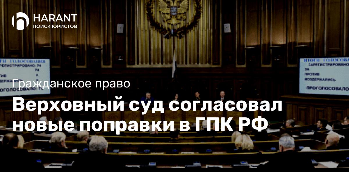 Верховный суд согласовал новые поправки в ГПК РФ