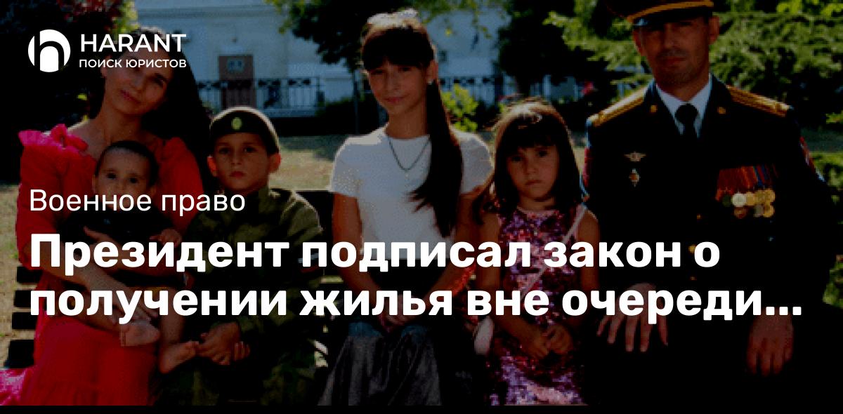 Президент подписал закон о получении жилья вне очереди многодетным военным и с детьми инвалидами