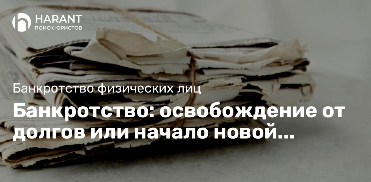 Банкротство: освобождение от долгов или начало новой жизни?