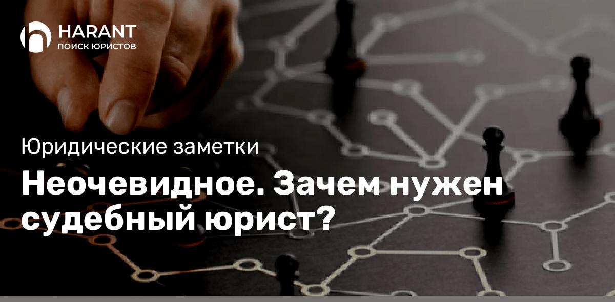 Неочевидное. Зачем нужен судебный юрист?