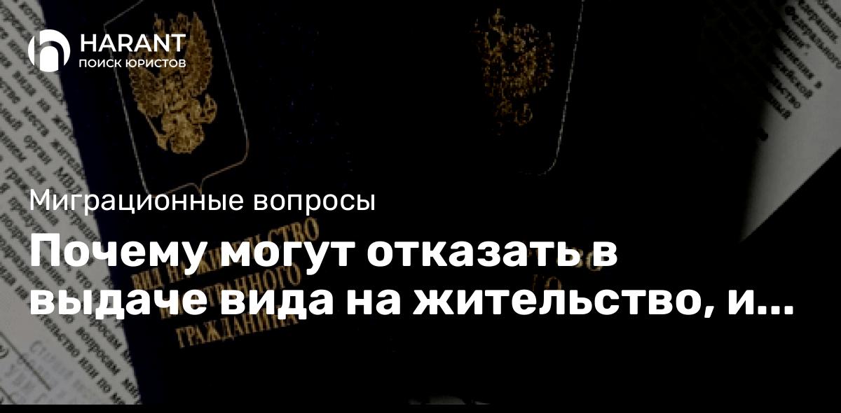 Почему могут отказать в выдаче вида на жительство, и что делать, если это произошло?