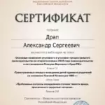 Сертификат 2 - Драп Александр Сергеевич