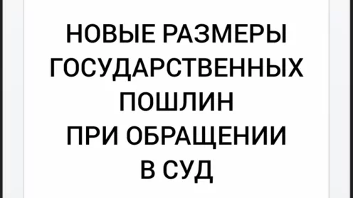 Новые размеры госпошлины при обращении в суд