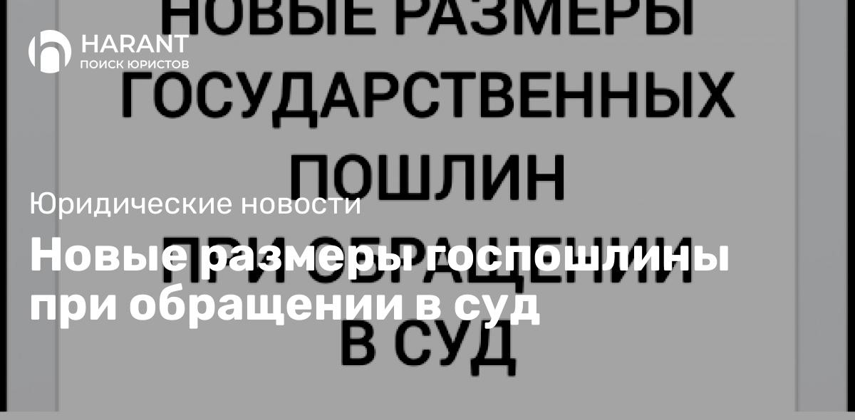 Новые размеры госпошлины при обращении в суд