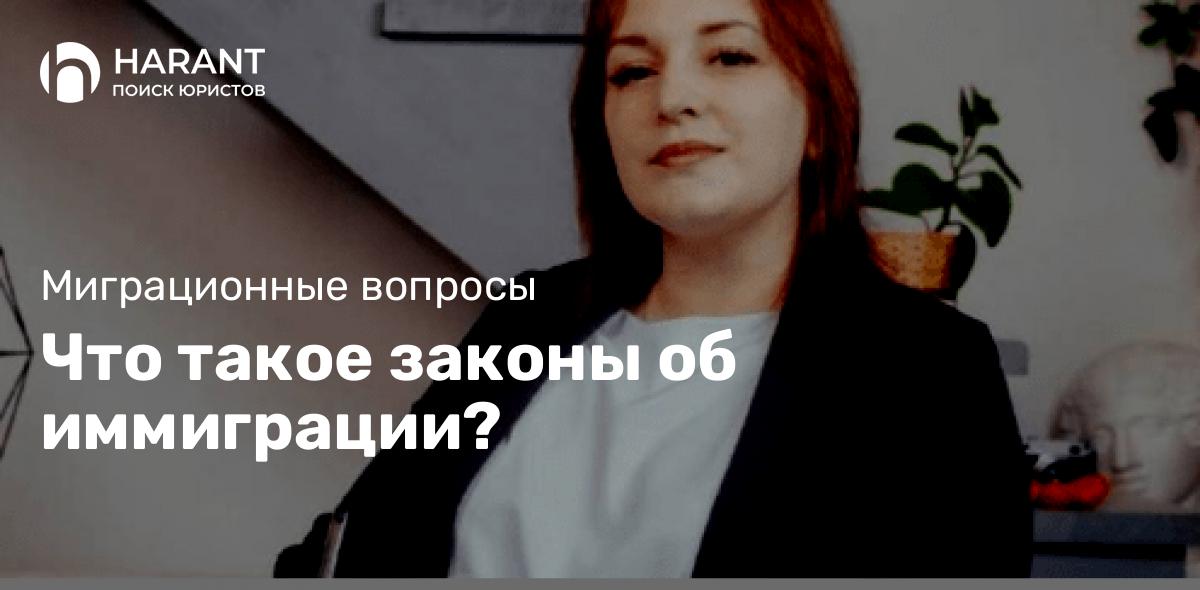 Что такое законы об иммиграции?