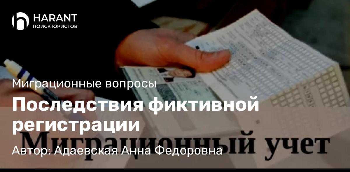 Юрист Адаевская Анна Федоровна объясняет: Последствия фиктивной регистрации