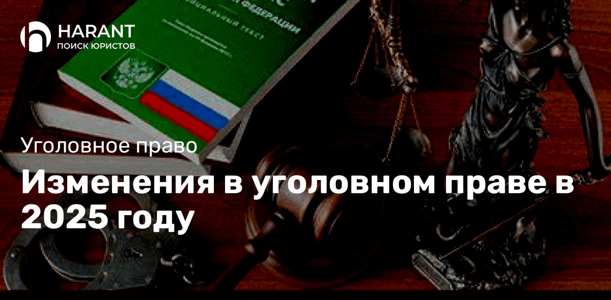 Изменения в уголовном праве в 2025 году