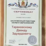 Сертификат - Тарановский Давид Эдуардович