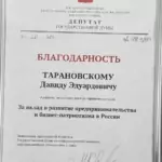 Благодарность - Тарановский Давид Эдуардович