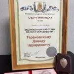 Сертификат - Тарановский Давид Эдуардович