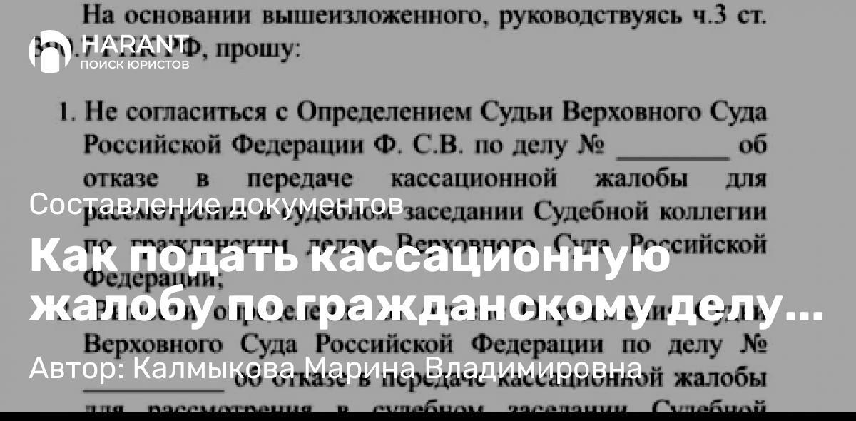 Адвокат Калмыкова Марина Владимировна объясняет: Как подать кассационную жалобу по гражданскому делу Председателю ВС РФ.