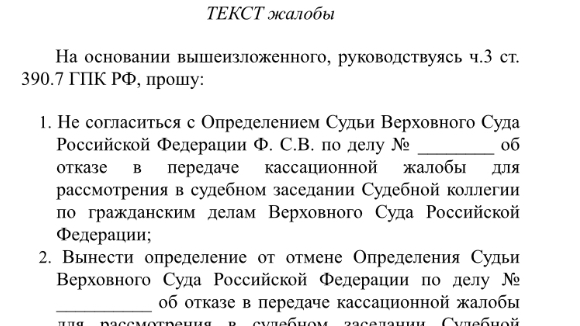Адвокат Калмыкова Марина Владимировна объясняет: Как подать кассационную жалобу по гражданскому делу Председателю ВС РФ.