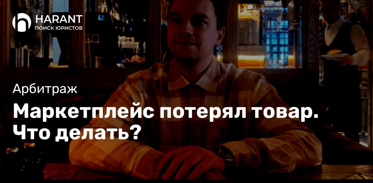 Маркетплейс потерял товар. Что делать?