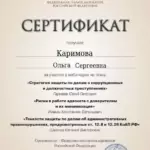 Сертфикат 02.04.2024 - Каримова Ольга Сергеевна