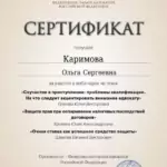 Сертфикат 15.05.2024 - Каримова Ольга Сергеевна