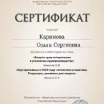 Сертфикат 24.01.2024 - Каримова Ольга Сергеевна