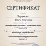 Сертфикат 14.12.2023 - Каримова Ольга Сергеевна