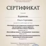 Сертфикат 30.05.2023 - Каримова Ольга Сергеевна