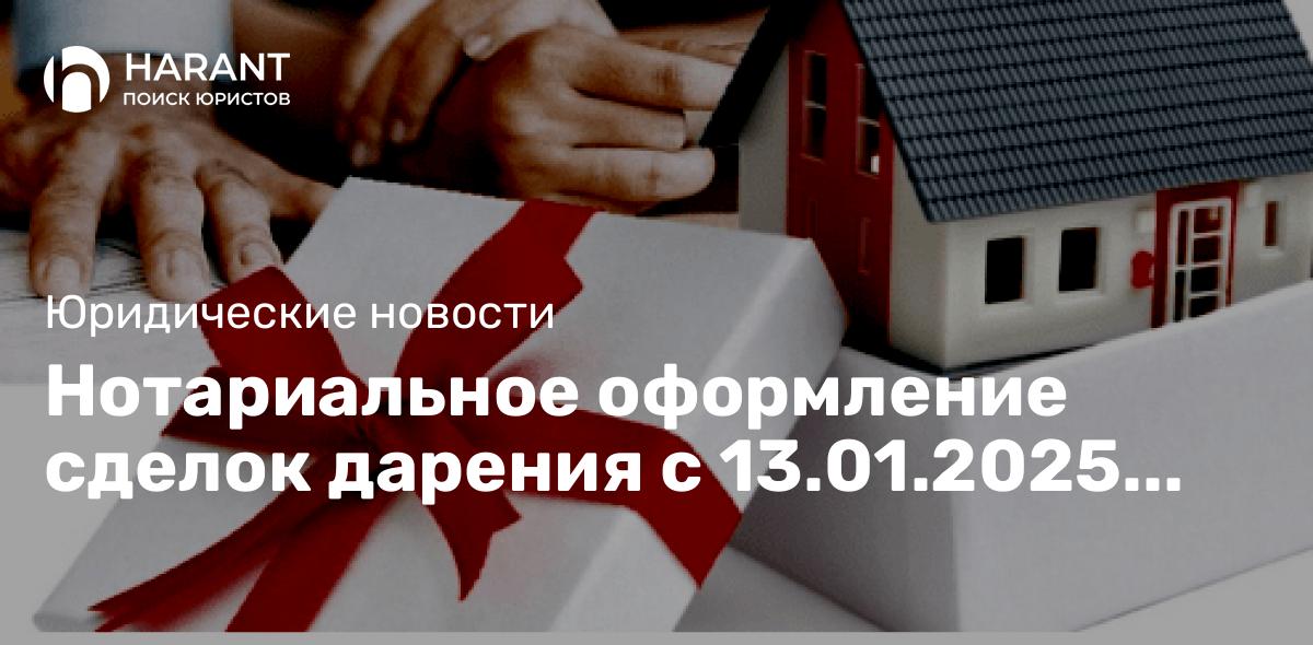 Нотариальное оформление сделок дарения с 13.01.2025 года