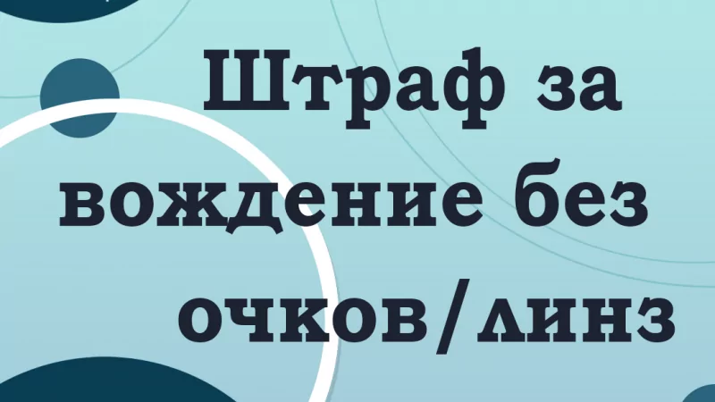 Адвокат Гильгенберг Юлия Александровна объясняет: Штраф за вождение без очков