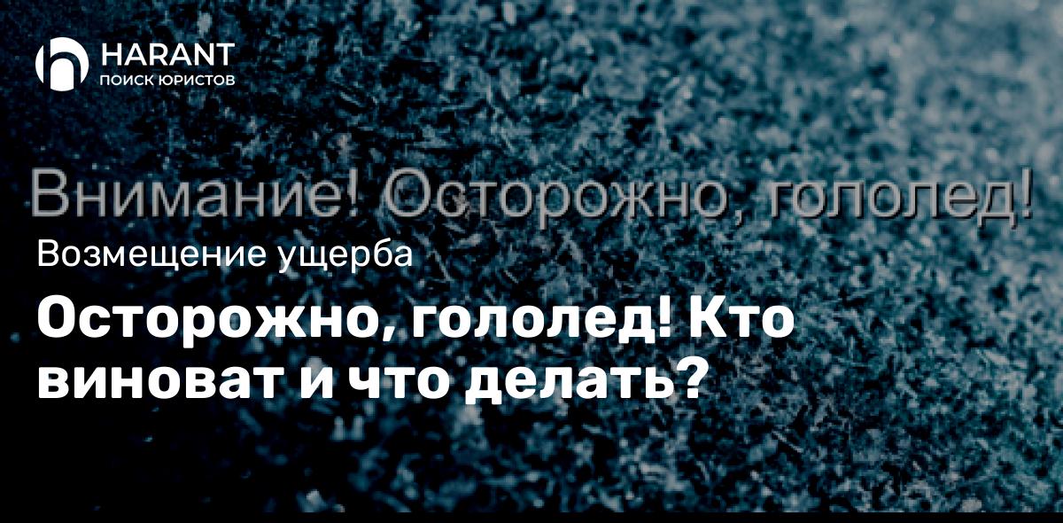 Осторожно, гололед! Кто виноват и что делать?