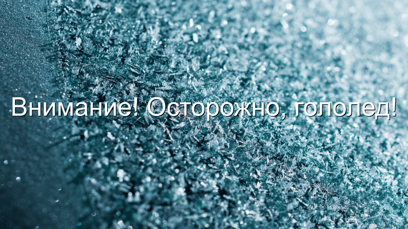 Адвокат Чекстер Артем Викторович объясняет: Осторожно, гололед! Кто виноват и что делать?