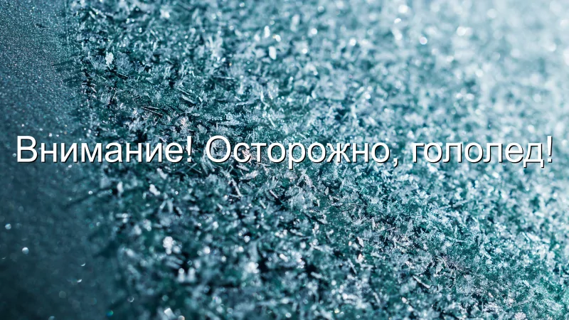 Адвокат Чекстер Артем Викторович объясняет: Осторожно, гололед! Кто виноват и что делать?