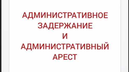 Административное задержание и административный арест