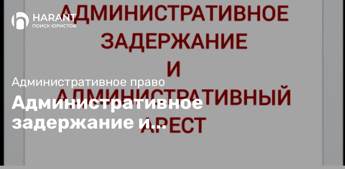 Административное задержание и административный арест