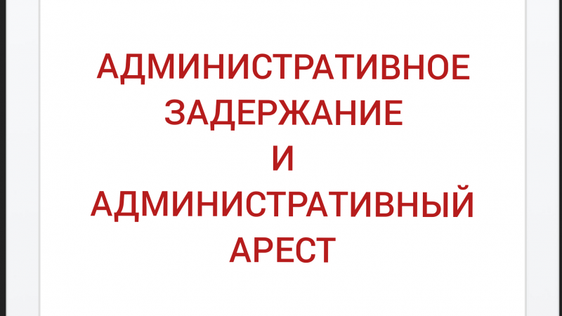 Адвокат Хачкинаян Саркис Кеворкович объясняет: Административное задержание и административный арест