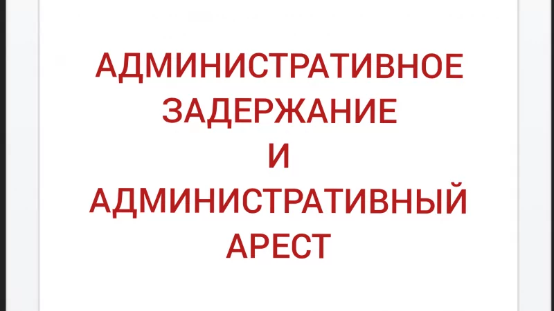 Адвокат Хачкинаян Саркис Кеворкович объясняет: Административное задержание и административный арест