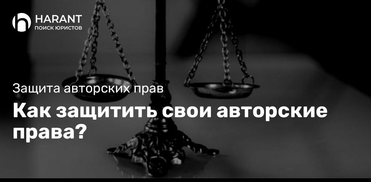 Как защитить свои авторские права?