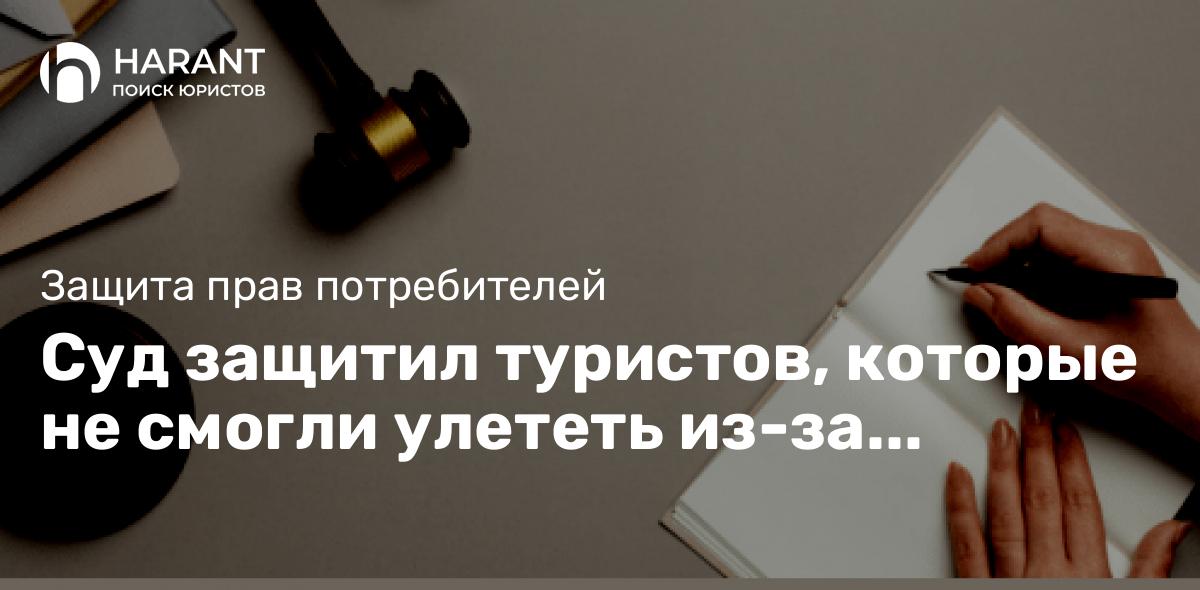 Суд защитил туристов, которые не смогли улететь из-за дефекта в загранпаспорте