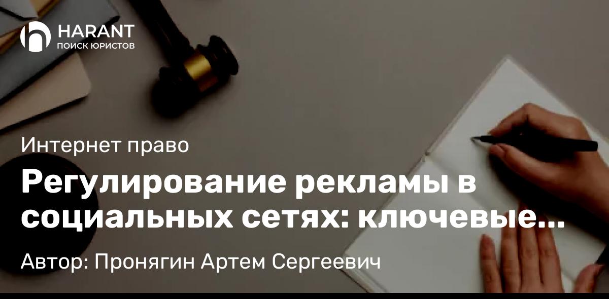 Адвокат Пронягин Артем Сергеевич объясняет: Регулирование рекламы в социальных сетях: ключевые аспекты законодательства
